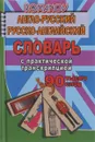 Англо-русский, русско-английский словарь с практической транскрипцией - А. С. Романов