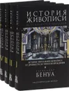 История живописи всех времен и народов (комплект из 4 книг) - Александр Бенуа