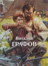 Виталий Графов / Vitaliy Grafov - Н. Громова