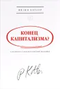 Конец капитализма? 14 антидотов от болезней рыночной экономики - Филип Котлер