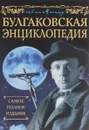 Булгаковская энциклопедия. Самое полное издание - Борис Соколов