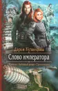 Слово императора - Кузнецова Дарья Андреевна