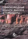 Глубоководные конусы выноса и турбидиты. Модели, циклостратиграфия и применение расширенного комплекса ГИС - П. Е. Сынгаевский, С. Ф. Хафизов, В. В. Шиманский