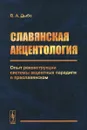 Славянская акцентология. Опыт реконструкции системы акцентных парадигм в праславянском - В. А. Дыбо