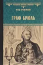 Граф Брюль - Юзеф Крашевский