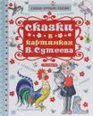 Сказки в картинках В. Сутеева - Маршак Самуил Яковлевич; Чуковский Корней Иванович; Остер Григорий Бенционович