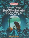 Щенок Питер и Несгрызаемая Кость - Юлия Евграфова