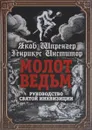 Молот ведьм. Руководство святой инквизиции - Якоб Шпренгер, Генрикус Инститор