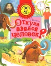 Откуда взялся человек? - Пироженко Татьяна Александровна
