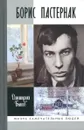 Борис Пастернак - Быков Дмитрий Львович