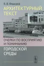 Архитектурный текст. Очерки по восприятию и пониманию городской среды - В. В. Федоров