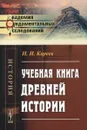 Учебная книга древней истории - Н. И. Кареев