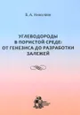 Углеводороды в пористой среде. От генезиса до разработки залежей - В. А. Николаев