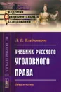 Учебник русского уголовного права. Общая часть - Л. Е. Владимиров