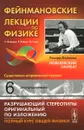 Фейнмановские лекции по физике. Выпуск 6. Электродинамика - Р. Фейнман, Р. Лейтон, М. Сэндс