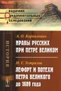 Нравы русских при Петре Великом. Лефорт и потехи Петра Великого до 1689 года - А. О. Корнилович, Н. Г. Устрялов