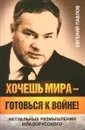 Хочешь мира - готовься к войне! Актуальные размышления младорусского - Евгений Павлов