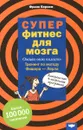 Суперфитнес для мозга - Франк Берхем