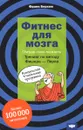 Фитнес для мозга - Франк Берхем