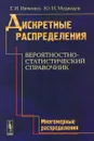 Дискретные распределения. Вероятностно-статистический справочник. Многомерные распределения - Г. И. Ивченко, Ю. И. Медведев
