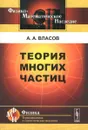 Теория многих частиц - А. А. Власов