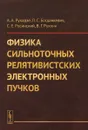 Физика сильноточных релятивистских электронных пучков - А. А. Рухадзе, Л. С. Богданкевич, С. Е. Росинский, В. Г. Рухлин