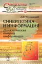 Синергетика и информация. Динамическая теория информации - Д. С. Чернавский