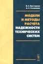 Модели и методы расчета надежности технических систем - В. С. Викторова, А. С. Степанянц
