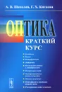 Оптика. Краткий курс. Учебное пособие - А. В. Шепелев, Г. Х. Китаева