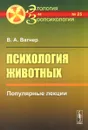 Психология животных. Популярные лекции - В. А. Вагнер