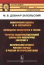 Политические идеалы М. М. Сперанского. Зарождение министерств в России. Реформа общеобразовательной школы при императрице Екатерине II. Исторический процесс русского народа в русской исторической науке - М. В. Довнар-Запольский