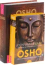 Книга тайн. Наука о медитации. Открывая Будду. 53 медитации для пробуждения внутреннего будды (комплект из 2 книг + 53 карт) - Ошо