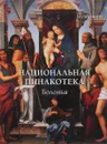 Национальная пинакотека. Болонья - Елена Милюгина