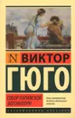 Собор Парижской Богоматери - Виктор Гюго