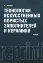 Технология искусственных пористых заполнителей и керамики. Учебник - М. И. Роговой