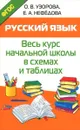 Русский язык. Весь курс начальной школы в схемах и таблицах. Учебное пособие - О. В. Узорова, Е. А. Нефёдова