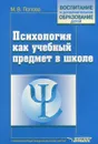 Психология как учебный предмет в школе - М.В. Попова