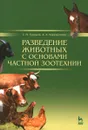 Разведение животных с основами частной зоотехнии. Учебник - Г. М. Туников, А. А. Коровушкин