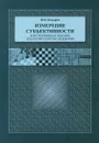 Измерение субъективности. Конструктивизм в практике педагогического исследования - Ф. Н. Козырев