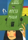Костя+Маша=? Почти фантастическая хроника отчасти трагической дружбы - Сергей Ив. Иванов