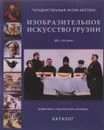 Изобразительное искусство Грузии XIX-XX века. Живопись, скульптура, графика. Каталог / Georgian Fine Arts XIX-XX Centuries: Painting, Drawing, Sculpture: Catalogue - С. М. Хромченко