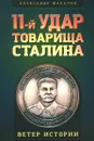 11-й удар товарища Сталина - Шабалов Александр Аркадьевич