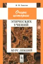 Очерк истории этических учений. Курс лекций - В. М. Хвостов
