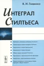 Интеграл Стилтьеса - В. И. Гливенко