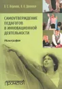 Самоутверждение педагогов в инновационной деятельности - Л. С. Подымова, Л. А. Долинская