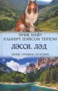 Лэсси. Лэд - Эрик Найт, Альберт Пэйсон Терхэн