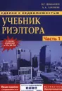 Сделки с недвижимостью. Учебник риэлтора. Часть 1 - В. Г. Шабалин, А. А. Хромов