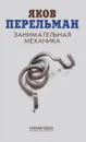 Занимательная механика - Яков Перельман