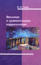 Введение в сравнительную нарратологию - В. И. Тюпа