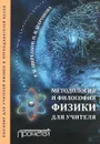 Методология и философия физики для учителя - Р. Н. Щербаков, Н. В. Шаронова